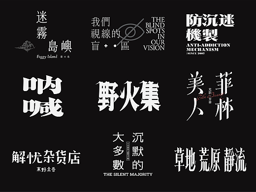 字体设计选集 LOGOTYPE Vol.01