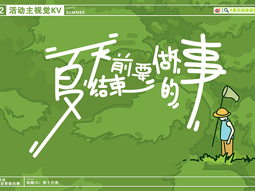 #夏天结束前要做的事#线上公益活动主视觉KV