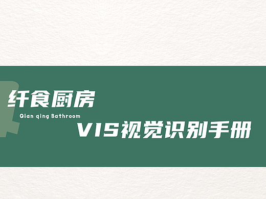 纤食厨房vi手册