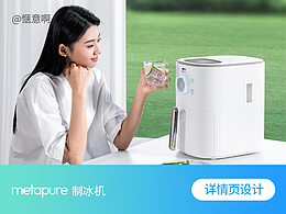 详情页设计 | metapure制冰机详情优化