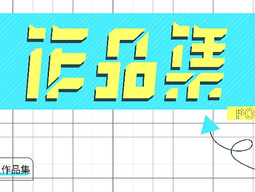 平面作品集