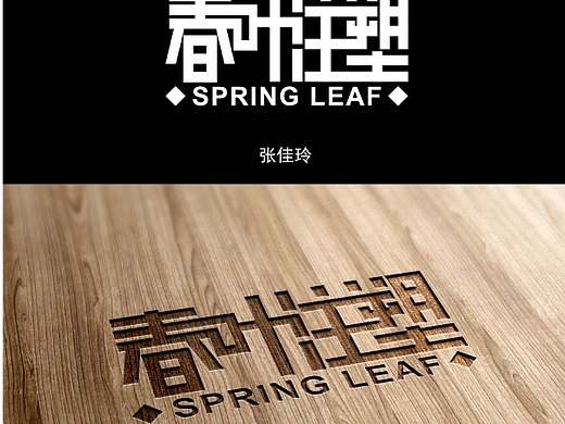 字体笔画的断开、连接、共用创意设计