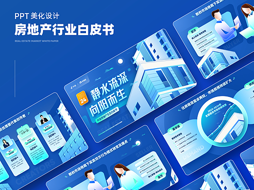 【PPT作品】房地产行业白皮书