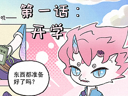 龙年原创IP《龙魁魁第一话-开学》