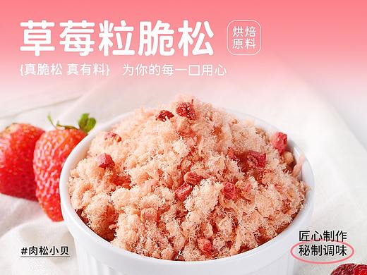 草莓粒脆松详情页~烘焙原料