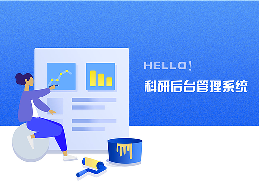 科研后台管理