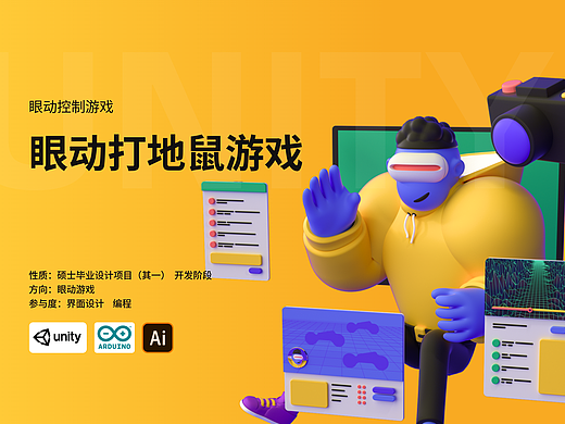 AR眼动游戏/系统设计