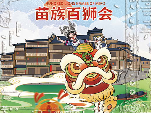 【原创绘本】湘西苗族非遗项目百狮会绘本