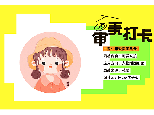 设计灵感分享 DAY 1 | 可爱插画头像