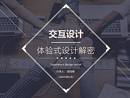 体验式设计解密