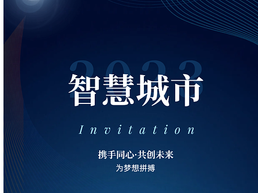 科技海报  智慧城市企业科技峰会