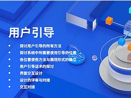 B端新手引導(dǎo)的方式研究