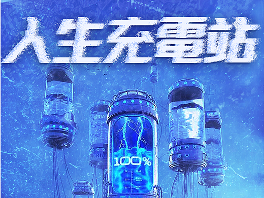 人生充电站 |  字体海报