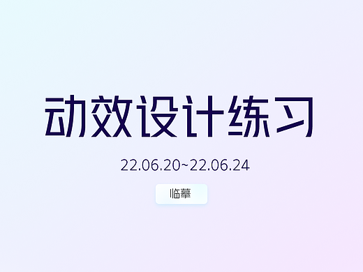 动效设计|week01