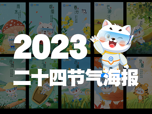 24节气海报1.0