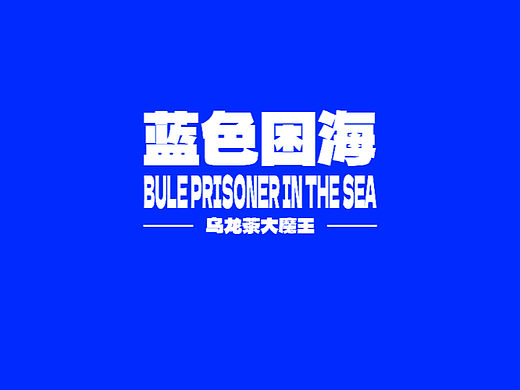 蓝色困海