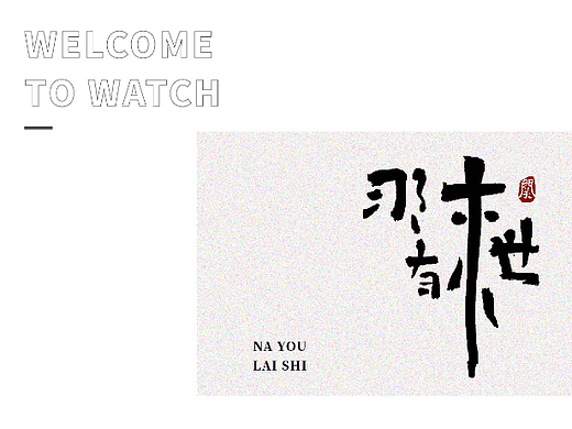 书法与设计（个人主页-ZNTk0ODA5MjQ=） - 字体/字形 - 站酷设计师关兴原创素材 - 站酷ZCOOL