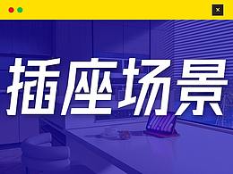 插座场景渲染案例