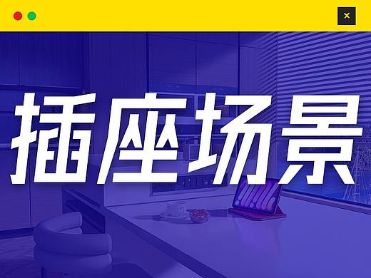 插座场景渲染案例