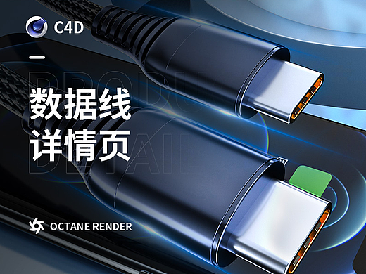 C4D电商详情页丨数据线✖奶瓶丨详情页视觉分享*（个人主页-ZNjc2Njk0MjQ=） - 电商 - 站酷设计师哈佛落榜生原创素材 - 站酷ZCOOL