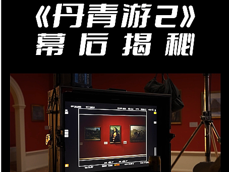 登上“人民日报”的《丹青游2》幕后揭秘