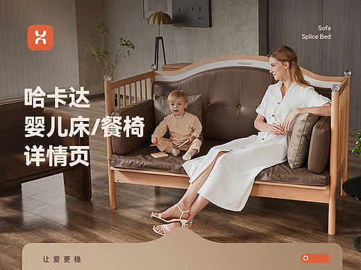 X2 哈卡达餐椅/婴儿床 详情页全案 模特摄影 详情设计