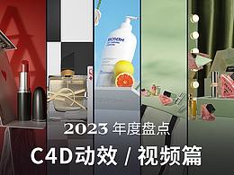VIDEO | C4D动效+视频后期篇