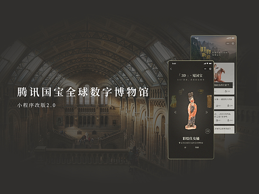 腾讯国宝全球数字博物馆-改版复盘
