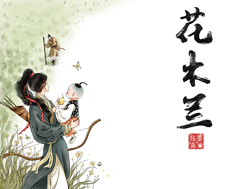 花木兰——木兰射梨