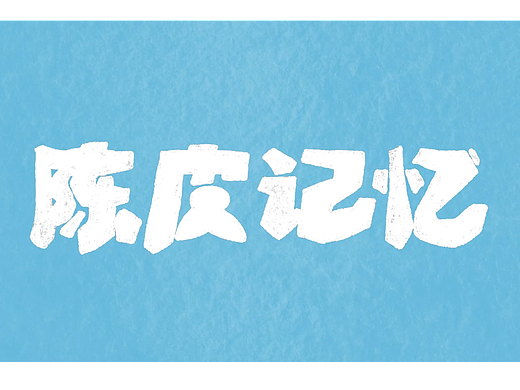 陈皮科普动画《陈皮记忆》(自用链接)