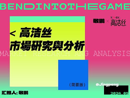 高洁丝（Kotex）市场研究与分析行业/单品数据报告简述