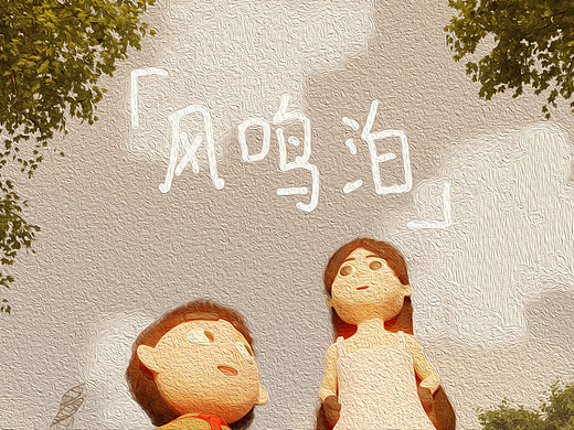 【毕业设计】《风鸣泊》三维动画短片