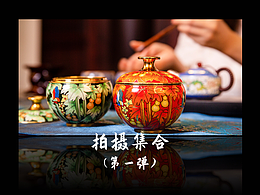 产品拍摄学习阶段