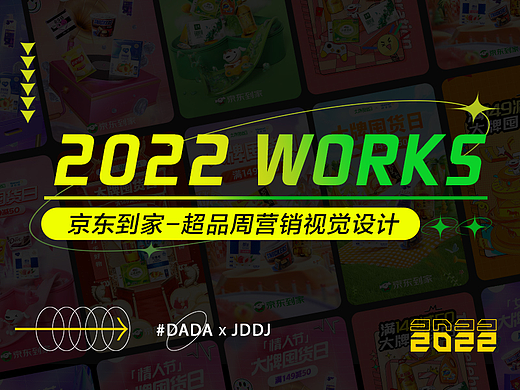 「2022」京东到家-超品周营销设计篇