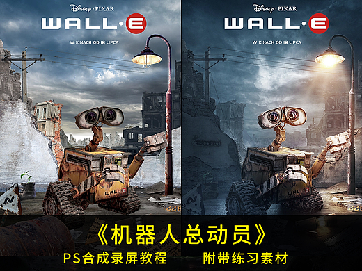 角色合成海报设计教程 -《机器人总动员》