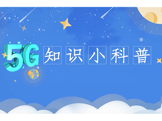 《5G科普小视频》