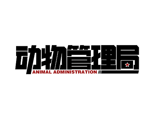 練習(xí)3-動物管理局（個(gè)人主頁-ZNTg5MTY1NDA=） - 字體/字形 - 站酷設(shè)計(jì)師梁厷孖原創(chuàng)素材 - 站酷ZCOOL