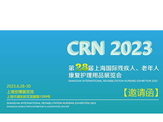 2023第二十八届上海国际残疾人、老年人康复护理用品用具展览会