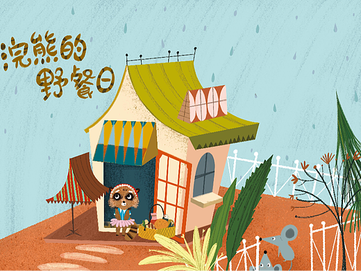 《小浣熊的野餐日》儿童插画