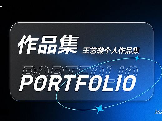 王艺璇作品集