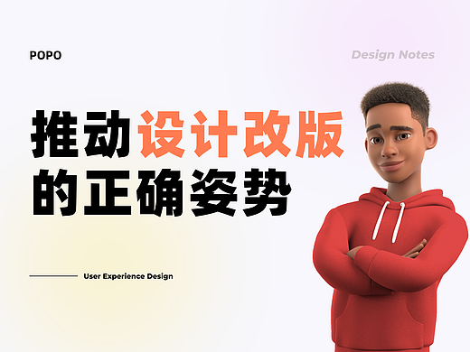 推动设计改版的正确姿势