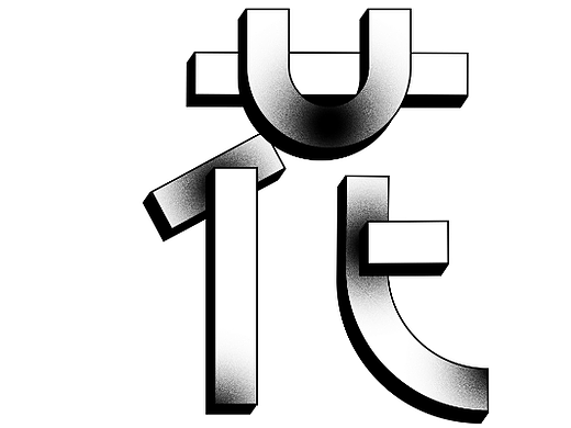 第15天 肌理字体
