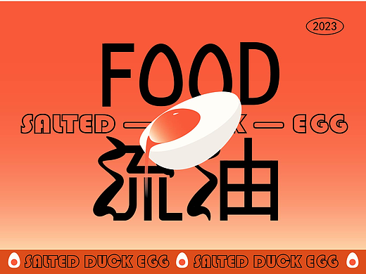 年年都要food流油！（关于一看到这个词就想到咸鸭蛋这件事）
