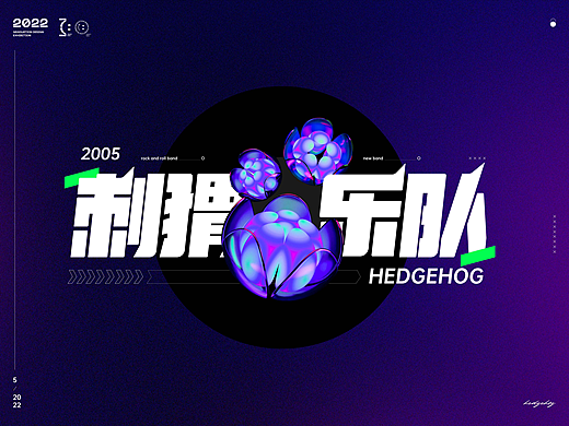 刺猬乐队——视觉设计