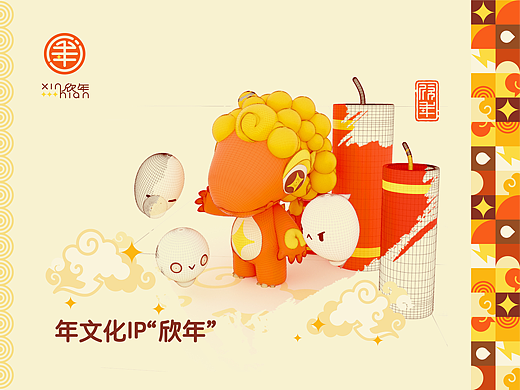 年文化IP“欣年”