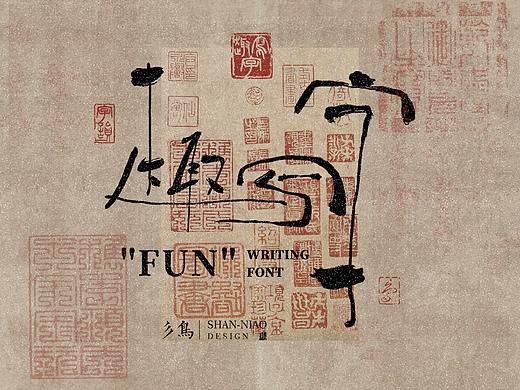字在—“趣”写字