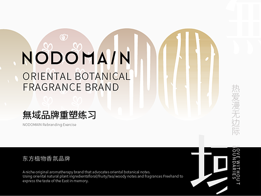 無域NODOMAIN东方香氛品牌重塑练习作品