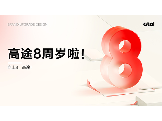 【高途8周年特刊】向上8，高途！