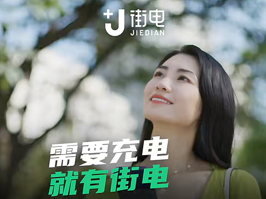 《需要充电，就有街电》-街电品牌宣传片