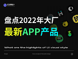 盤點2022年新出的大廠App，我們來看看他們的UI有什么亮點